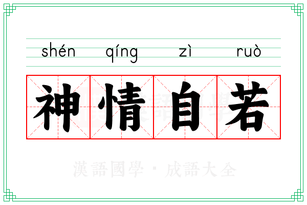 神情自若