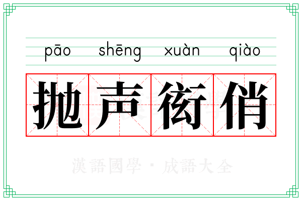 抛声衒俏