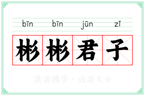 彬彬君子