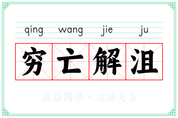 穷亡解沮
