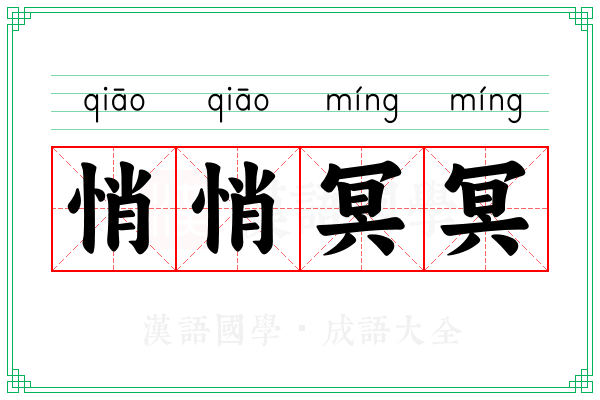 悄悄冥冥