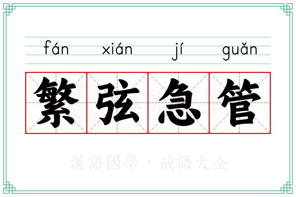繁弦急管