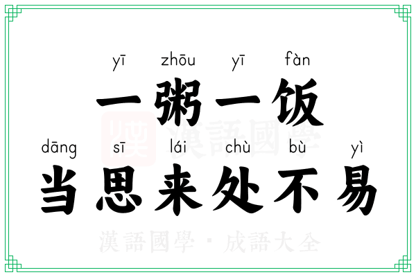 一粥一饭，当思来处不易