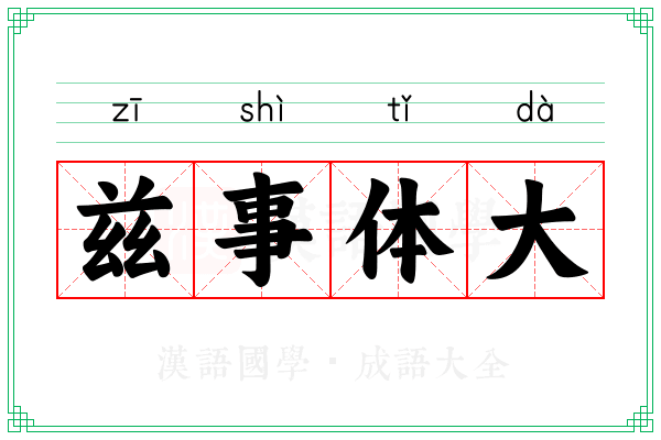 兹事体大