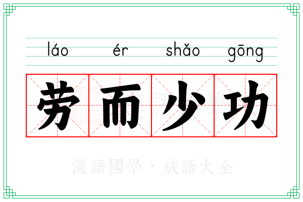 劳而少功