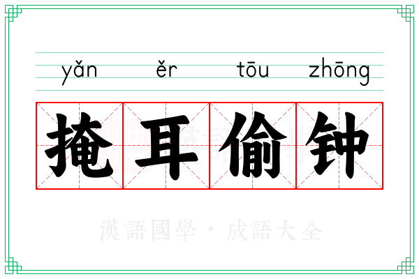 掩耳偷钟