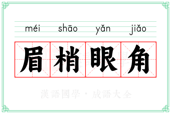 眉梢眼角