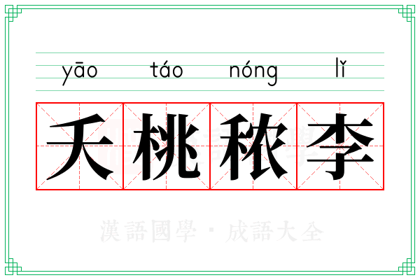 夭桃秾李