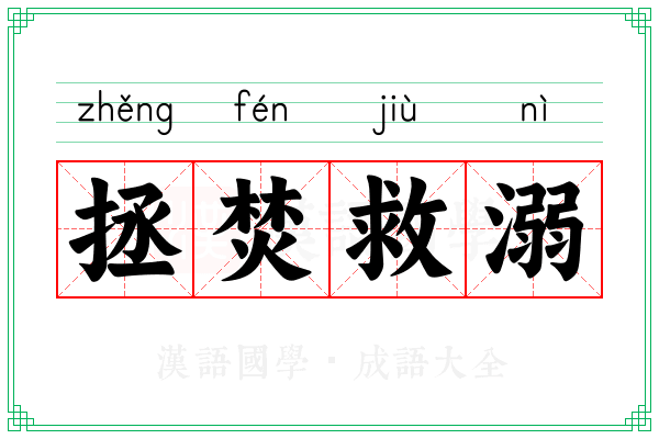 拯焚救溺