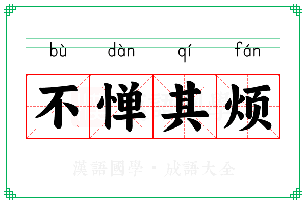 不惮其烦
