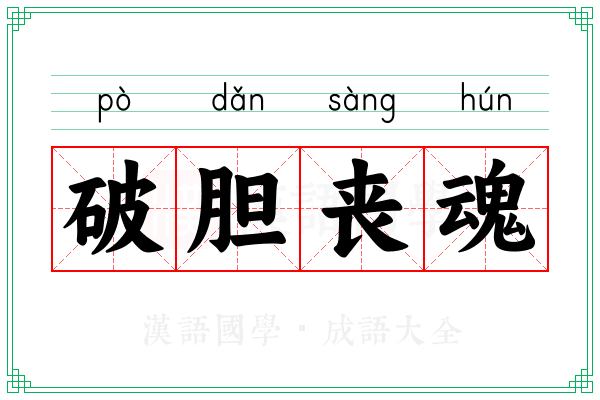 破胆丧魂