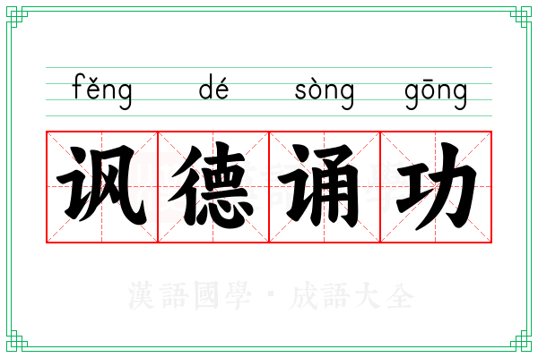 讽德诵功