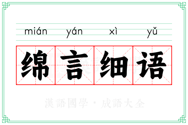绵言细语