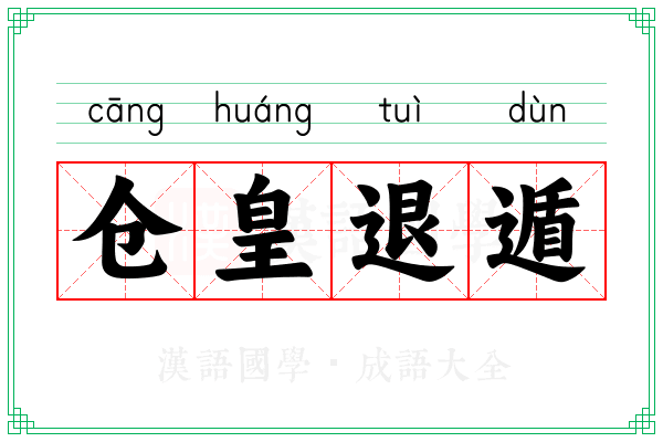 仓皇退遁