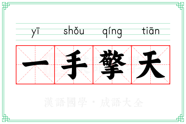一手擎天