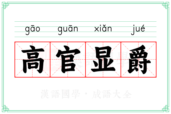 高官显爵