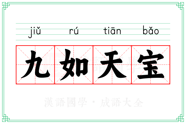九如天宝