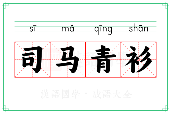 司马青衫