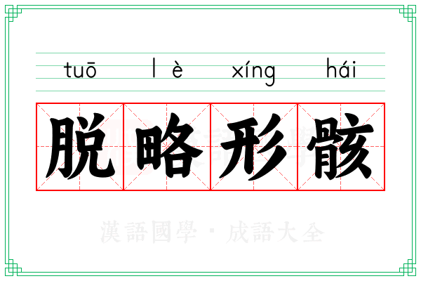 脱略形骸