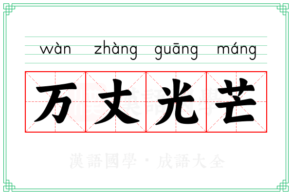 万丈光芒