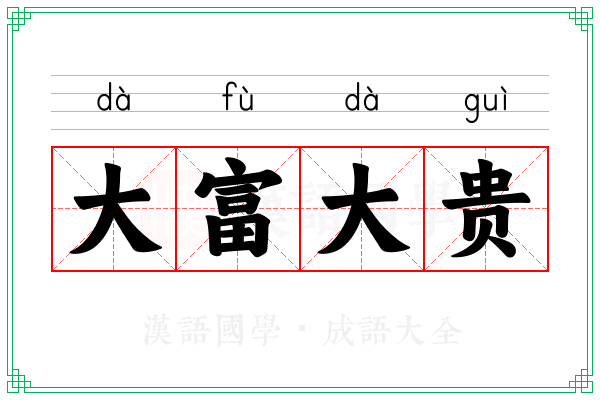 大富大贵