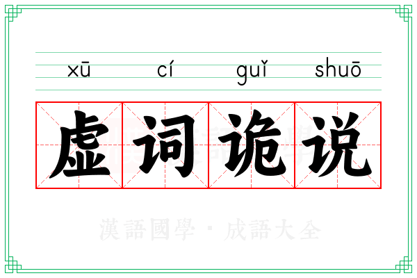 虚词诡说