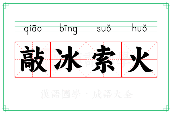 敲冰索火