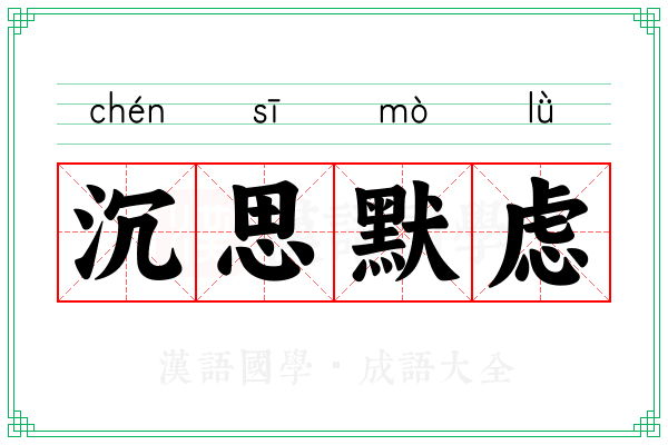 沉思默虑