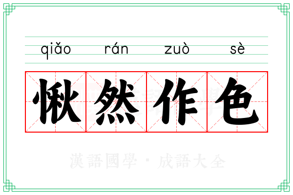 愀然作色