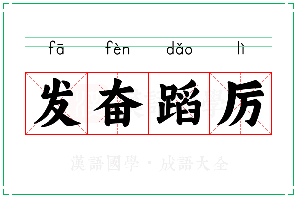 发奋蹈厉