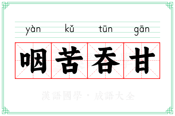 咽苦吞甘