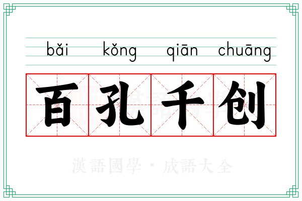 百孔千创