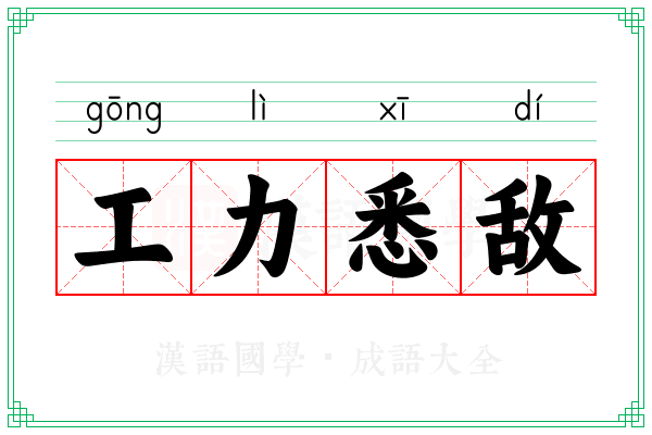 工力悉敌
