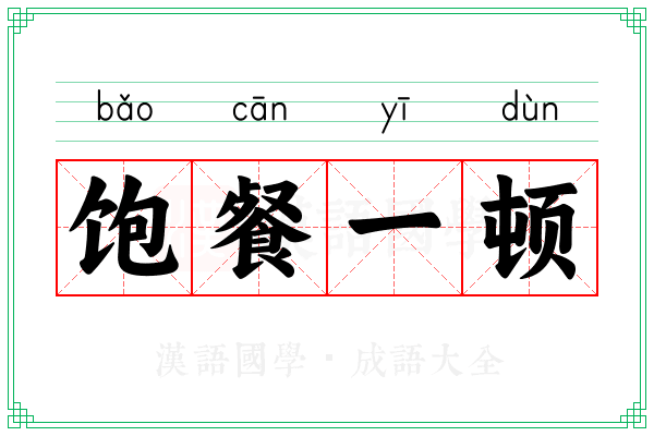 饱餐一顿