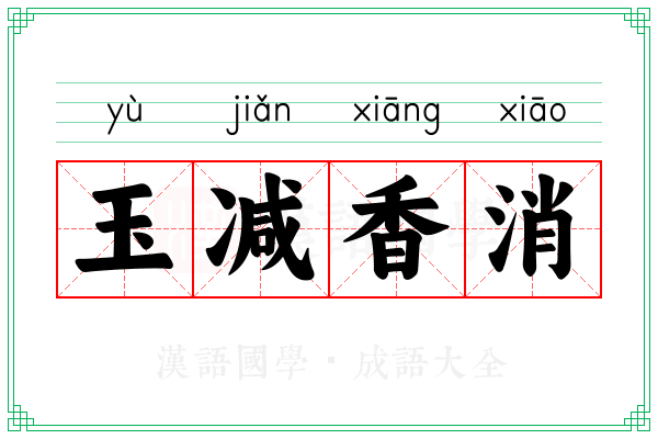 玉减香消