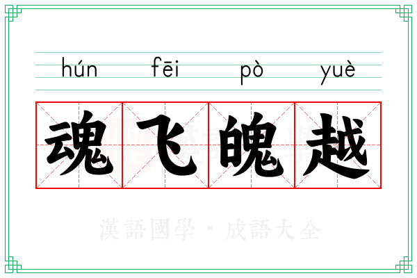 魂飞魄越