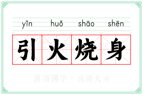 引火烧身