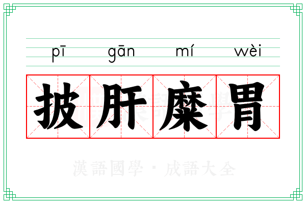 披肝糜胃