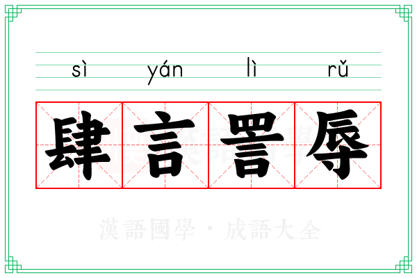 肆言詈辱