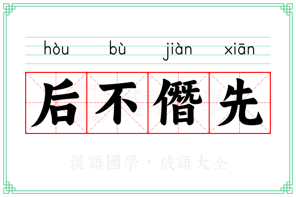 后不僭先