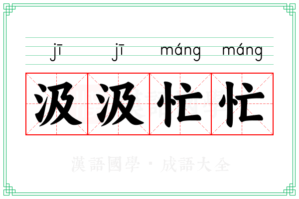 汲汲忙忙