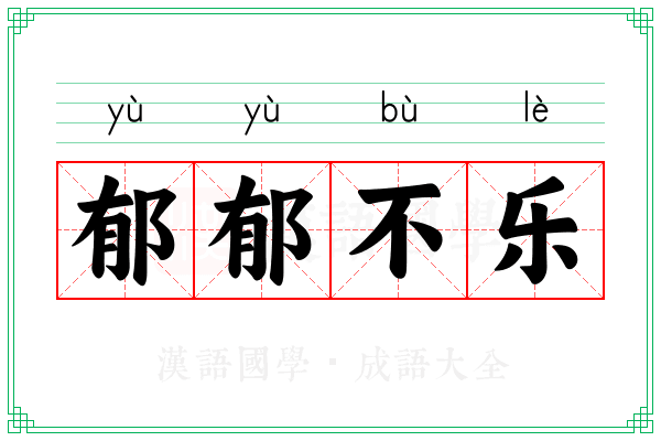 郁郁不乐