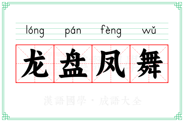 龙盘凤舞