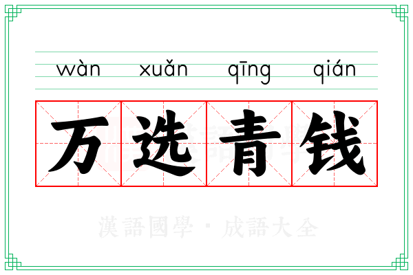 万选青钱