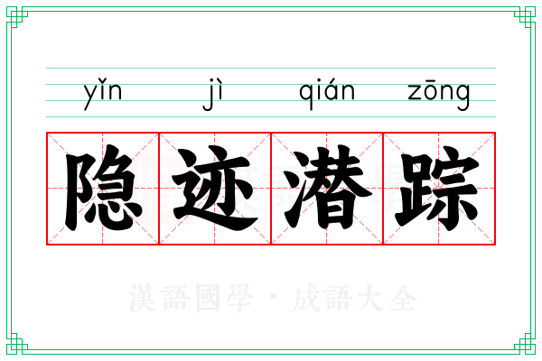 隐迹潜踪