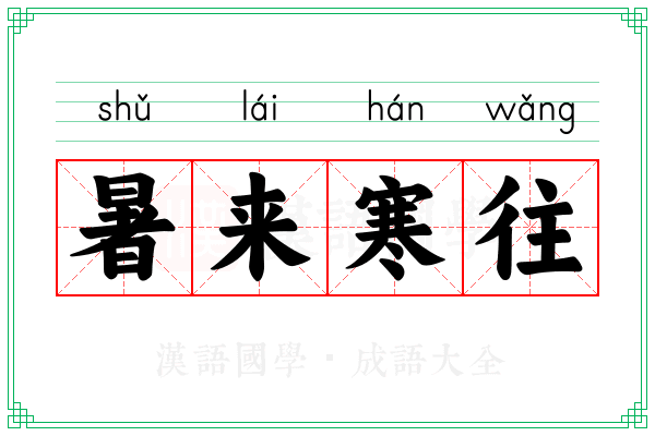暑来寒往