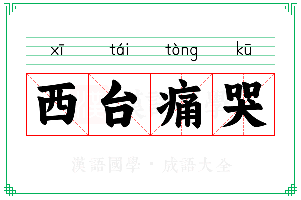 西台痛哭