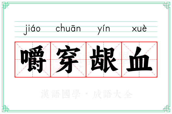嚼穿龈血