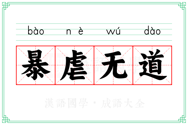 暴虐无道