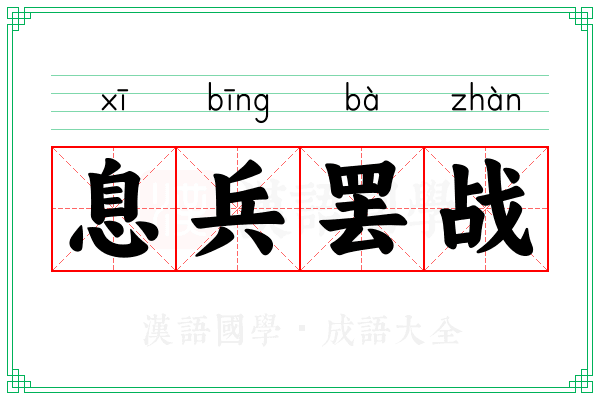 息兵罢战